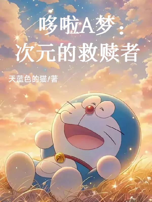 哆啦a梦 次品