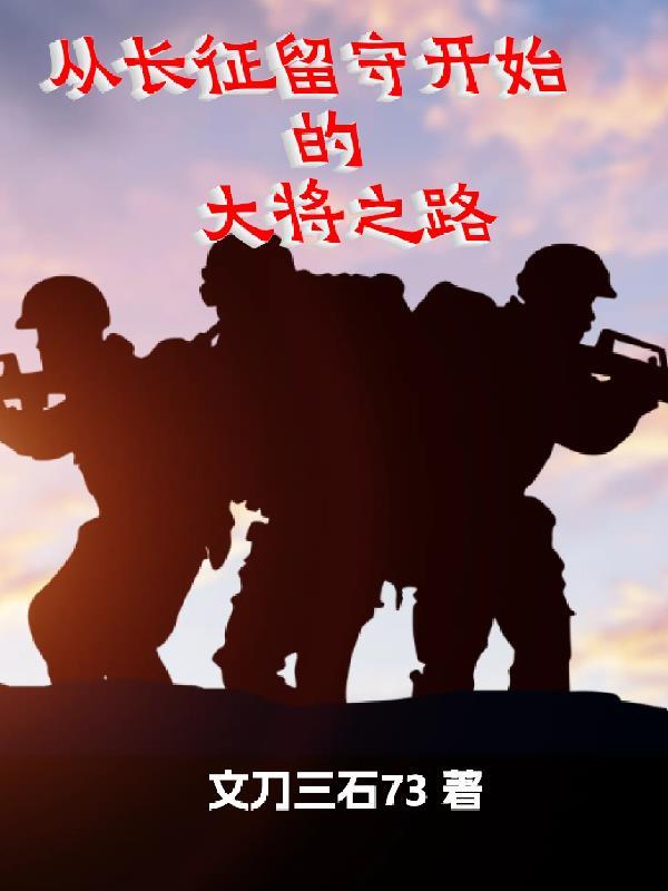 长征和留守