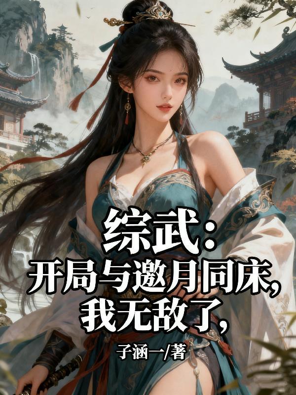 武侠开局邀月来砸我的酒馆馆