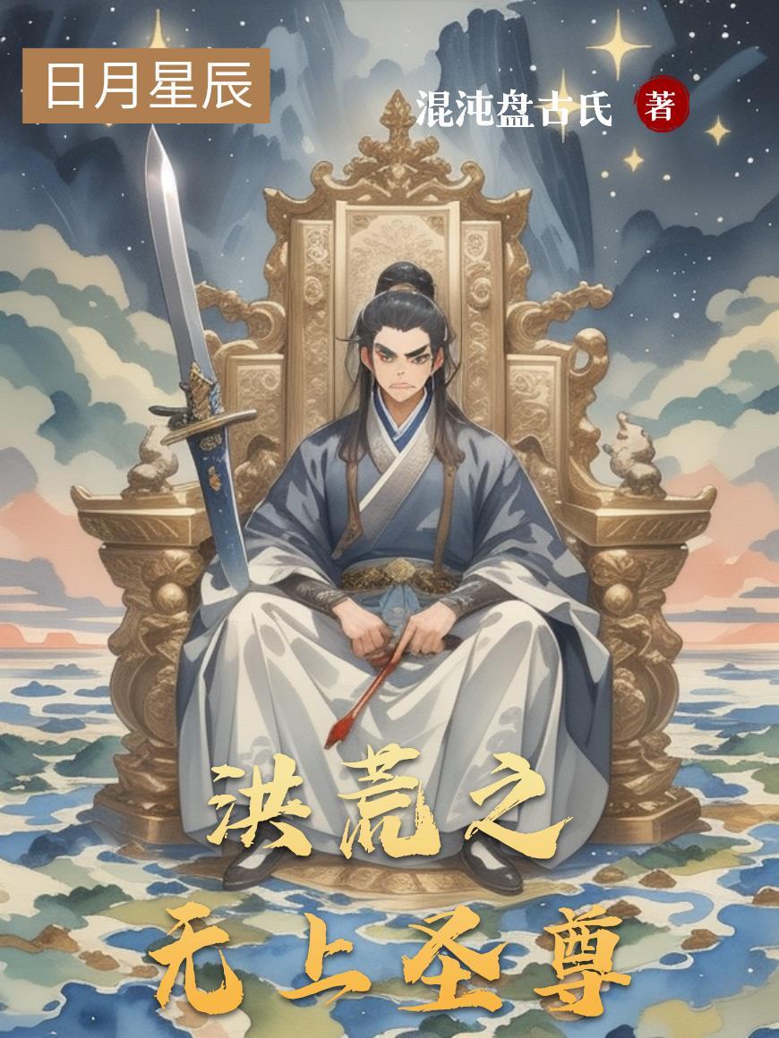 洪荒之无上祖神