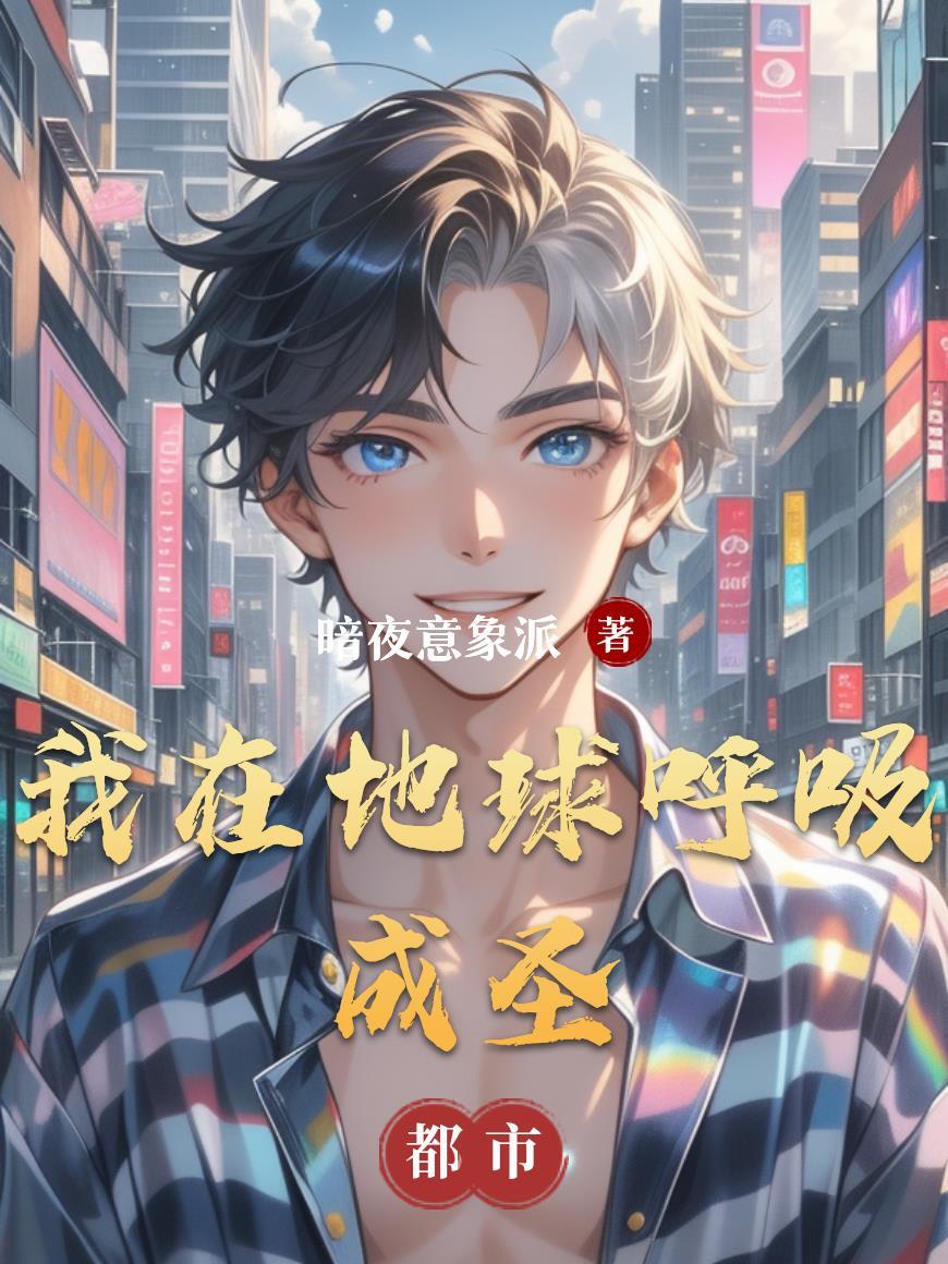 我在地球引出了修炼者