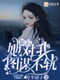影后她对我图谋不轨百合