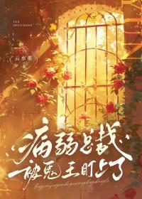 总裁病弱视频