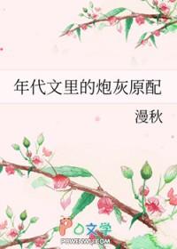 年代文里的炮灰原配 漫秋