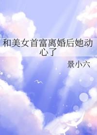 和首富离婚后我怂了免费阅读