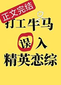 打工牛马误入精英恋综后教无