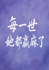 每一世她都赢麻了讲的什么