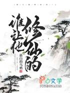谁让他修仙的TXT