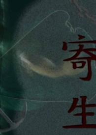 寄生虫顺时针截取了一段视频