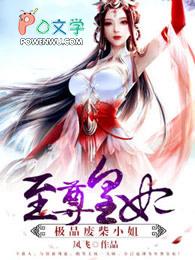 至尊废材小姐
