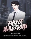 神级制甲师剧透