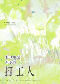 我只想做个好演员娱乐向往家