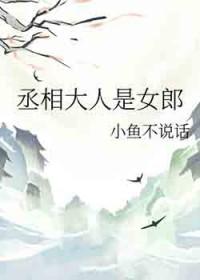 丞相大人娇宠妻免费阅读