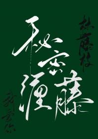 请让我爱你全文