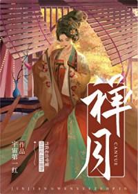 禅心月的新
