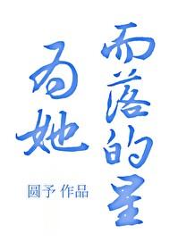 为她而战免费