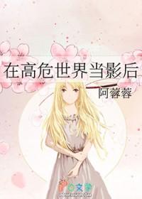 在高危世界当玛丽苏23