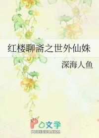 红楼聊斋之世外仙姝