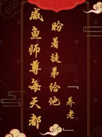 咸鱼师尊只想谈个恋爱穿书