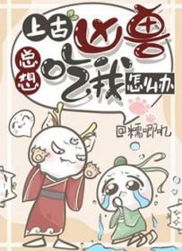 上古凶兽的可爱图片