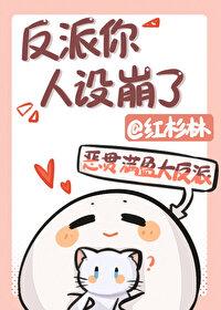 反派你人设崩了全文免费阅读