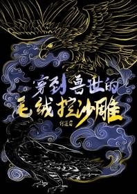 穿到兽世当大佬