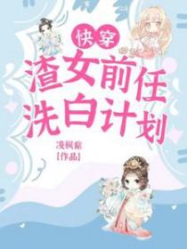快穿渣女前任洗白计划(凌枫紫)