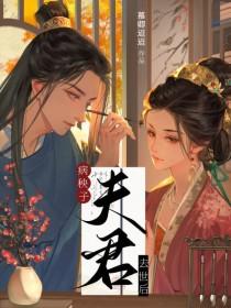 病秧子夫君