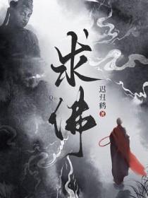 求佛的文案
