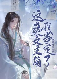 这主角我当不了晋江