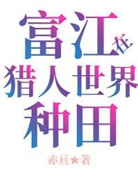 穿越富江主受