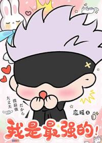 最强咒术师的白给生涯格格党