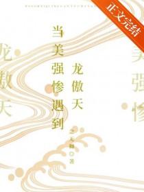 当美强惨遇到龙傲天最新章节免费阅读