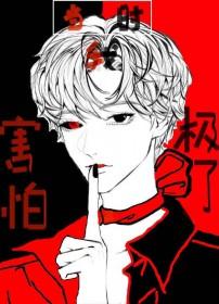 当时我非常害怕
