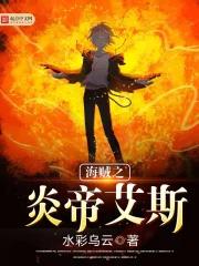 海贼之炎帝降临顶点