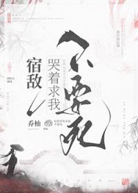 宿敌向我表白