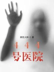 444号医院院长真实身份是什么
