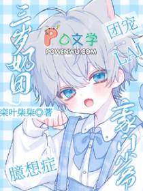 豪门团宠三岁半奶啾