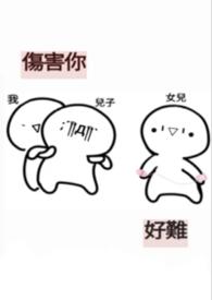 伤害了你