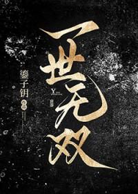 一世无双晋江