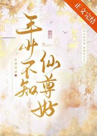年少不知仙尊好番外
