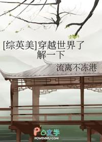 综英美之穿越世界了解一下