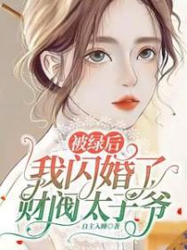 被绿后我成了修真界科技大佬笔趣阁