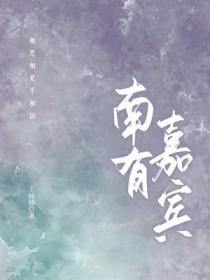 南有嘉鱼歌曲