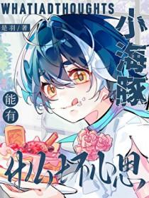 小海豚好吗