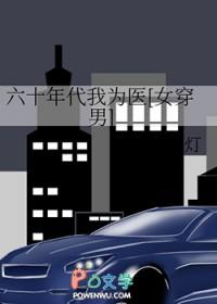 六十年代我为医[女穿男