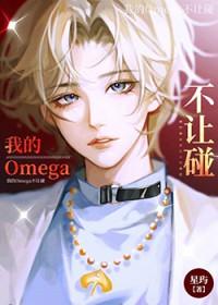 我的omega不可能那么攻txt