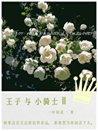 今天小王子被谁标记的全文在线阅读