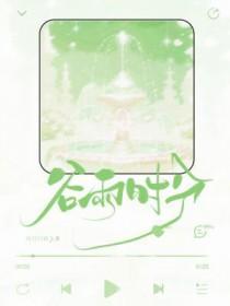 谷雨时节的意思