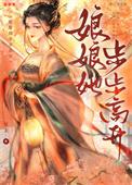 娘娘她步步高升by枕衾